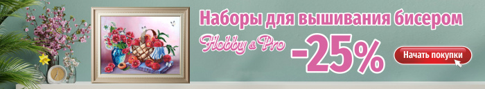 -25% на наборы для вышивания бисером Hobby Pro