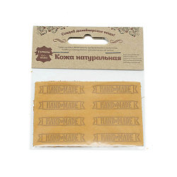 7054 Аппликации из кожи пришивные Hand Made 4,4*1,4см (8шт), 100% кожа